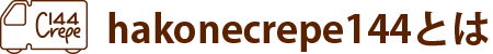 hakonecrepe144(箱根クレープ144)とは